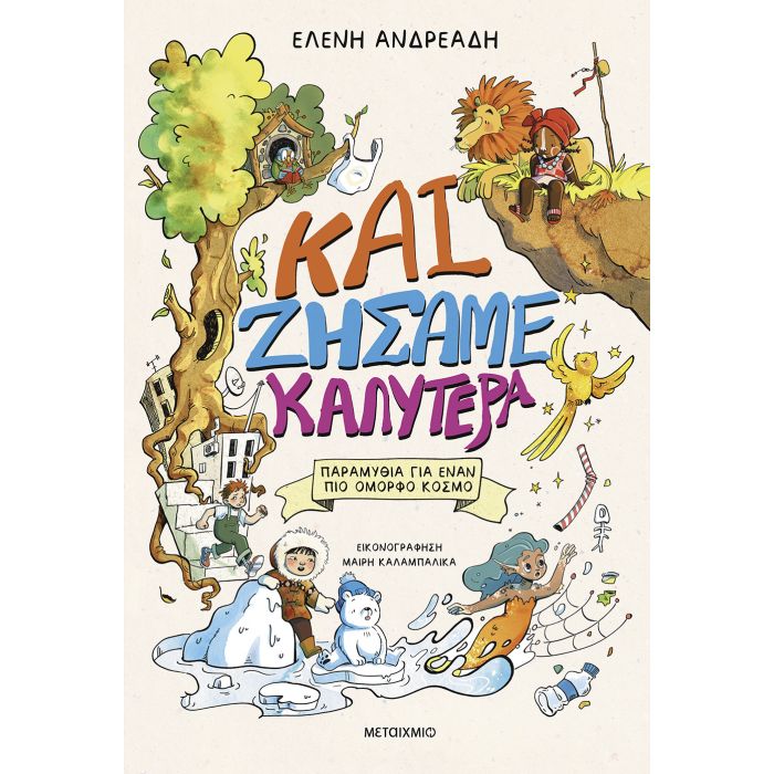 Και Ζήσαμε Καλύτερα