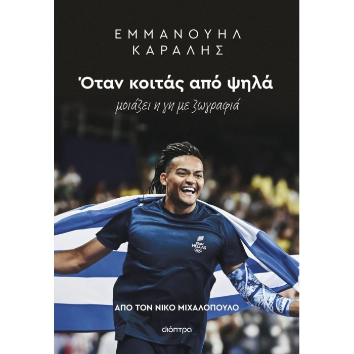 Εμμανουήλ Καραλής - Όταν Κοιτάς Από Ψηλά