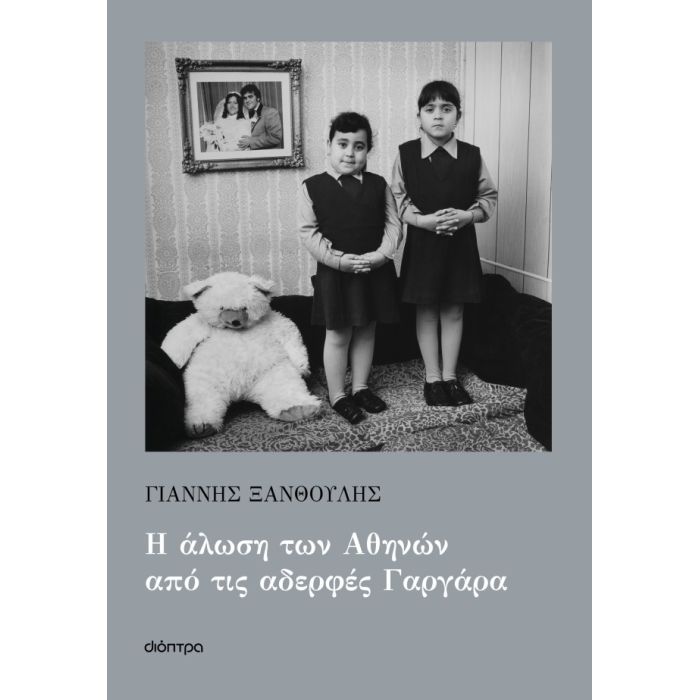 Η Άλωση Των Αθηνών Από Τις Αδερφές Γαργάρα