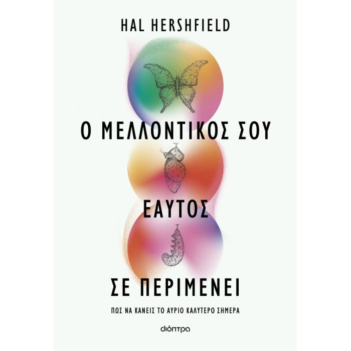 Ο Μελλοντικός Σου Εαυτός Σε Περιμένει