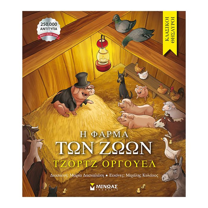 Η Φάρμα Των Ζώων