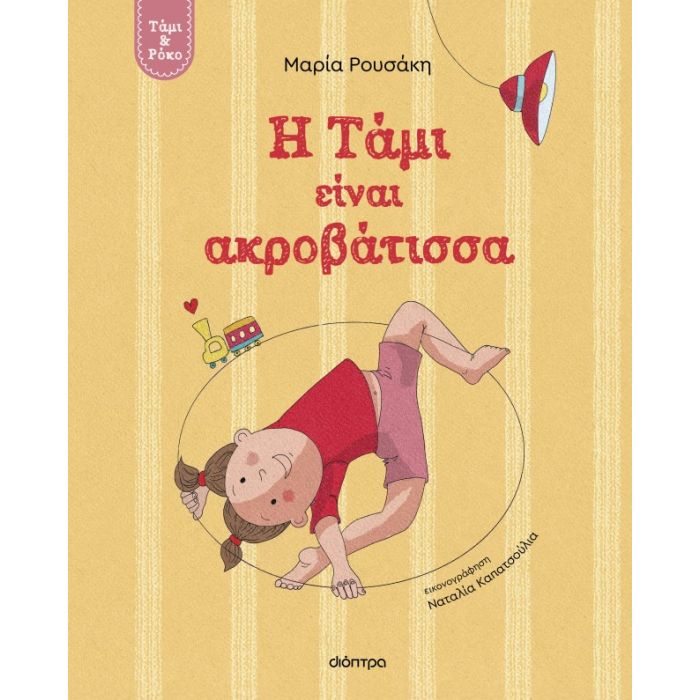 Τάμι Και Ρόκο 1 - Η Τάμι Είναι Ακροβάτισσα