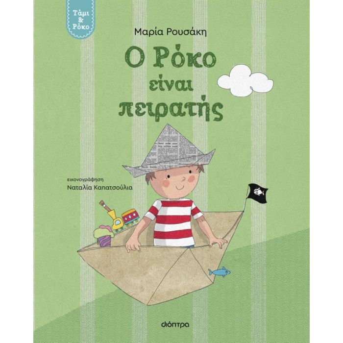 Τάμι Και Ρόκο 2 - Ο Ρόκο Είναι Πειρατής