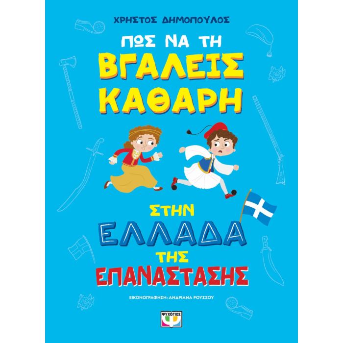 Πως Να Την Βγάλεις Καθαρή Στην Ελλάδα Της Επανάστασης