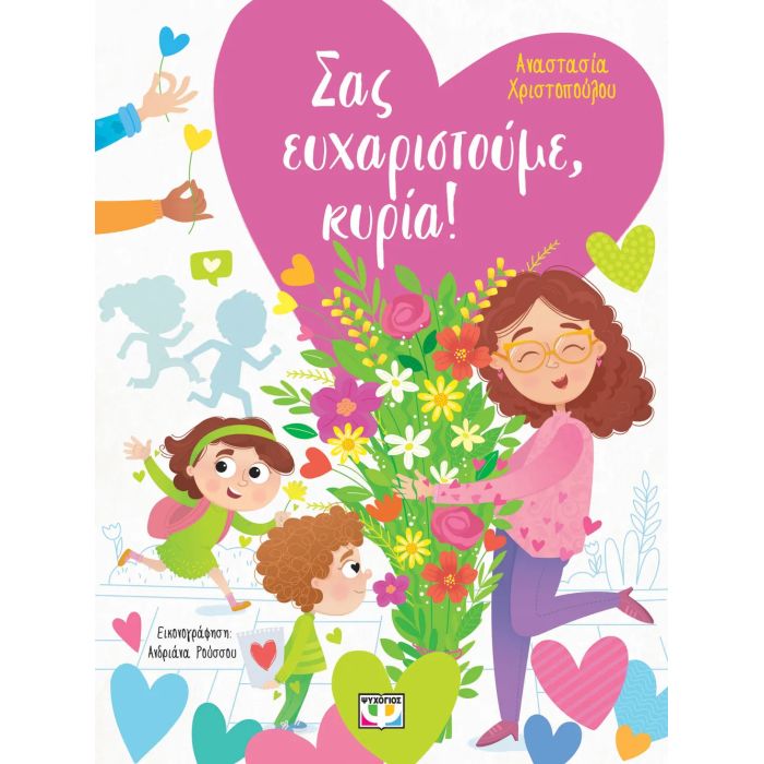 Σας Ευχαριστούμε Κυρία!