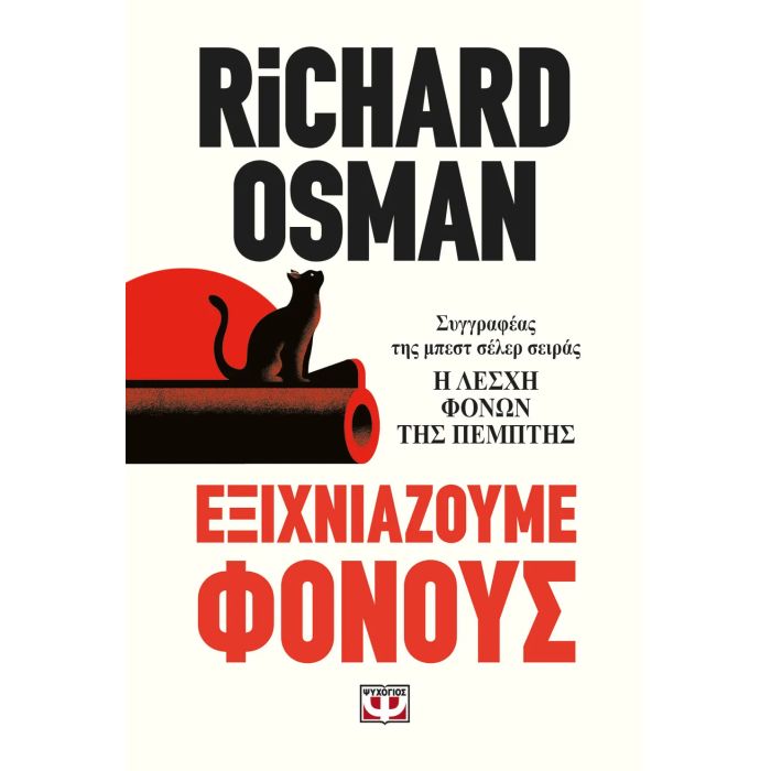 Εξιχνιάζουμε Φόνους