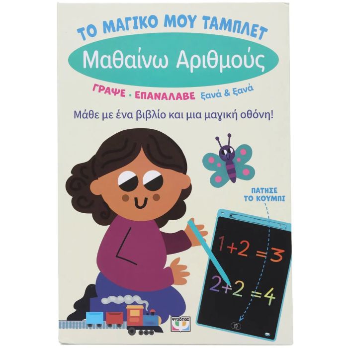 Το Μαγικό Μου Τάμπλετ - Μαθαίνω Αριθμούς