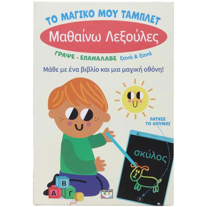 Το Μαγικό Μου Τάμπλετ - Μαθαίνω Λεξούλες
