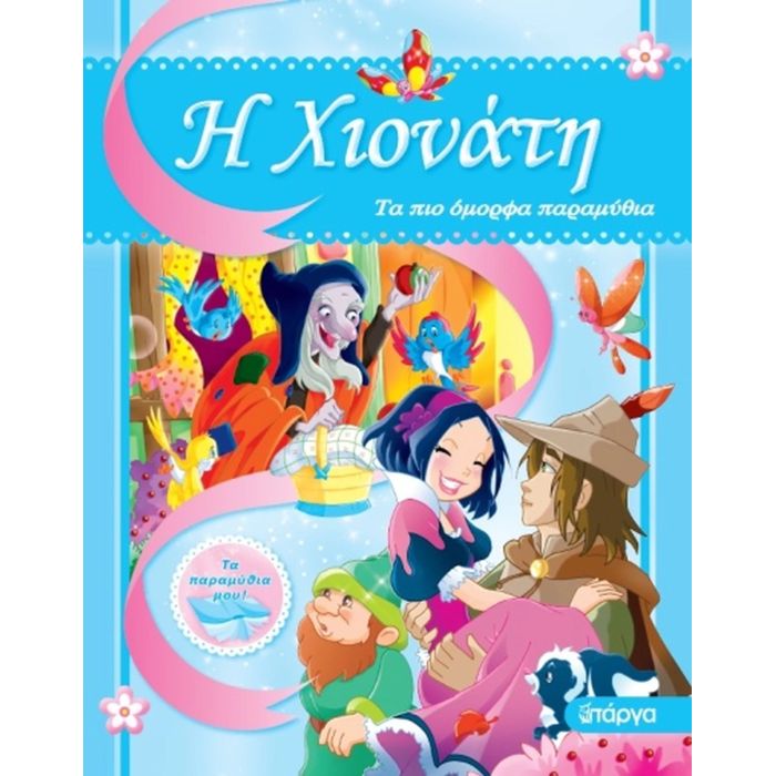 Η Χιονάτη