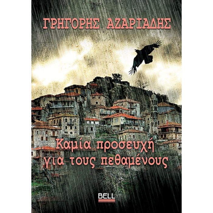 Καμία Προσευχή Για Τους Πεθαμένους