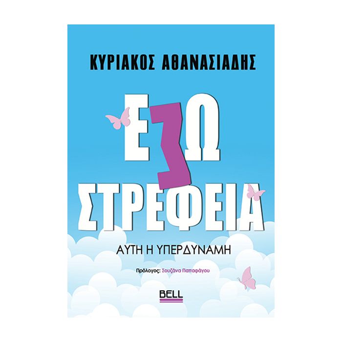 Εσωστρέφεια - Αυτή Η Υπερδύναμη
