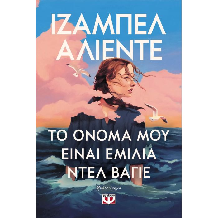Το Όνομα Μου Είναι Εμίλια Ντελ Βάγιε