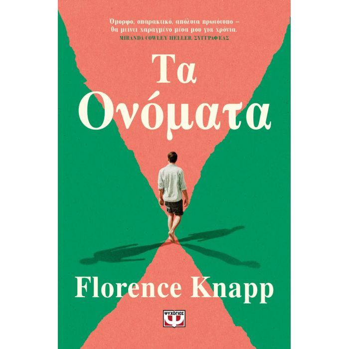 Τα Ονόματα
