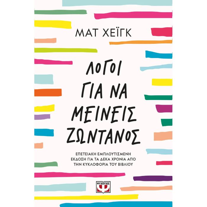 Λόγοι Για Να Μείνεις Ζωντανός