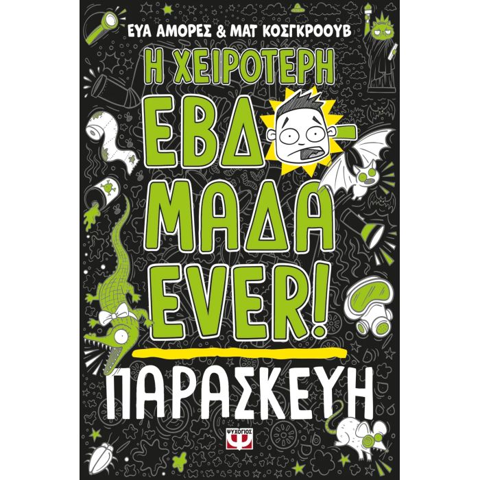 Η Χειρότερη Εβδομάδα Ever! 5 - Παρασκευή