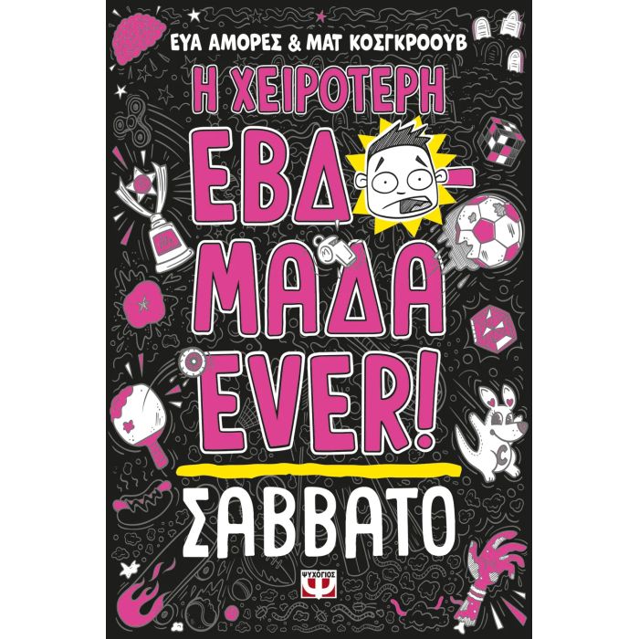 Η Χειρότερη Εβδομάδα Ever! 6 - Σάββατο