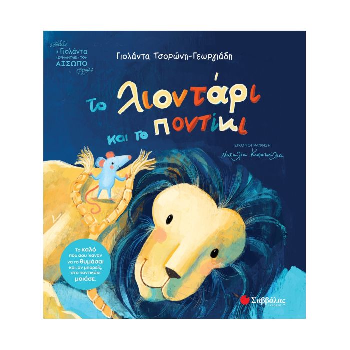 Το Λιοντάρι Και Το Ποντίκι (Σαββάλας)