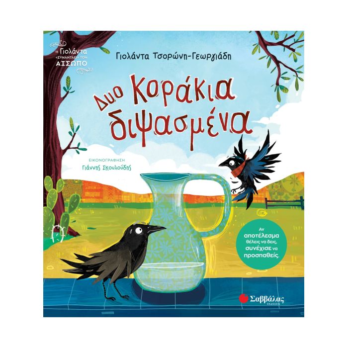 Δυο Κοράκια Διψασμένα (Σαββάλας)