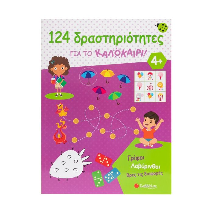 124 Δραστηριότητες Για Το Καλοκαίρι (Σαββάλας)