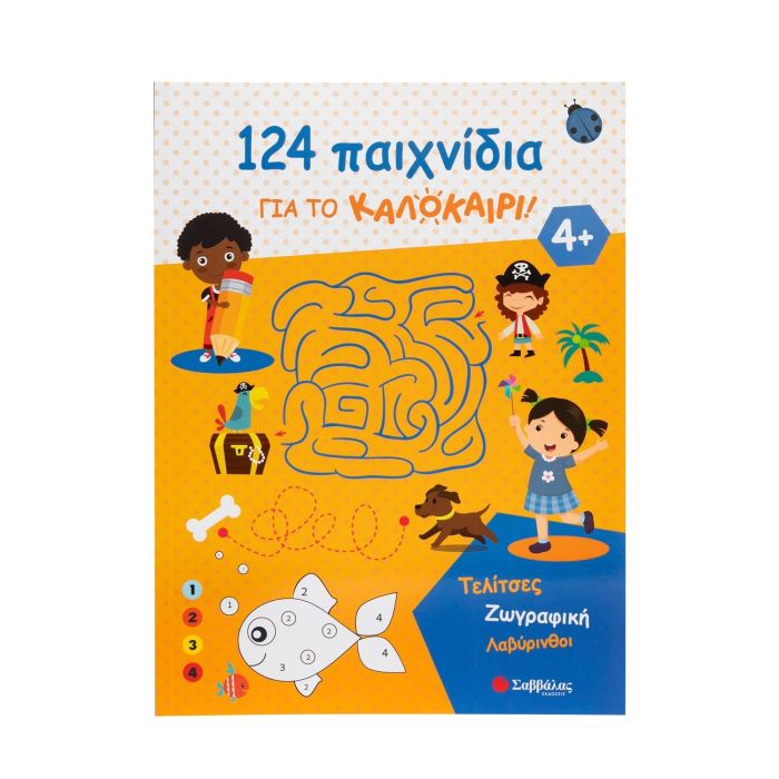 124 Παιχνίδια Για Το Καλοκαίρι (Σαββάλας)