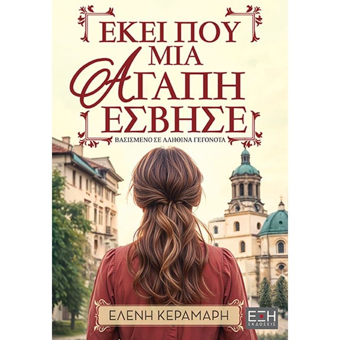 Εκεί Που Μια Αγάπη Έσβησε