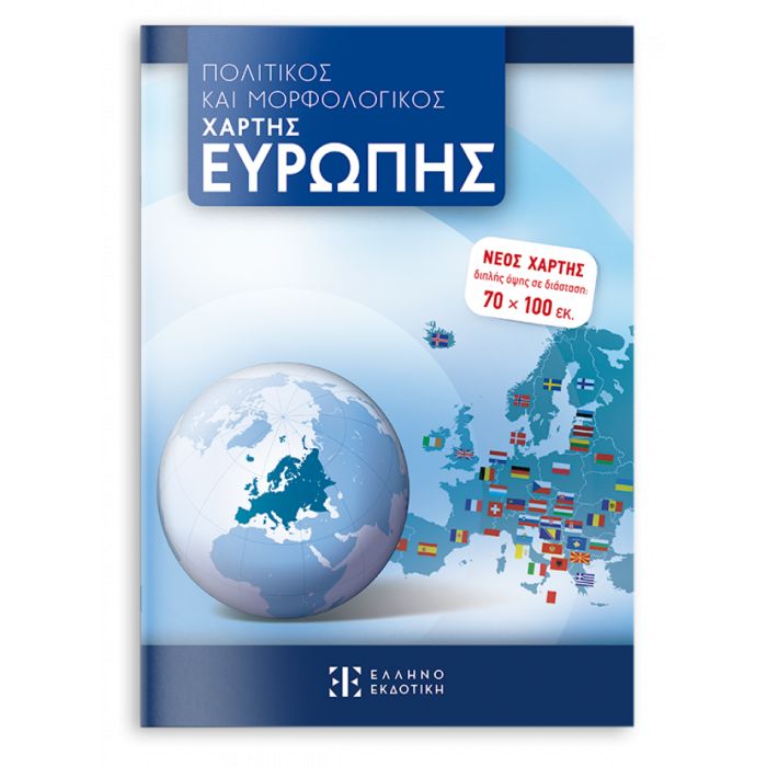 Χάρτης Ευρώπης Πολιτικός - Γεωφυσικός Διπλωμένος (Ελληνοεκδοτική)