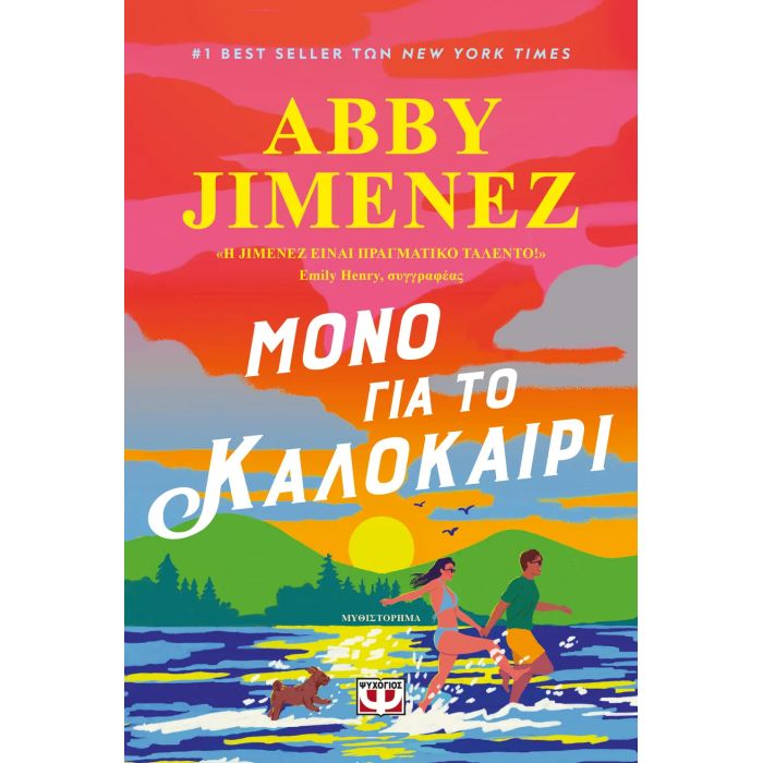 Μόνο Για Το Καλοκαίρι
