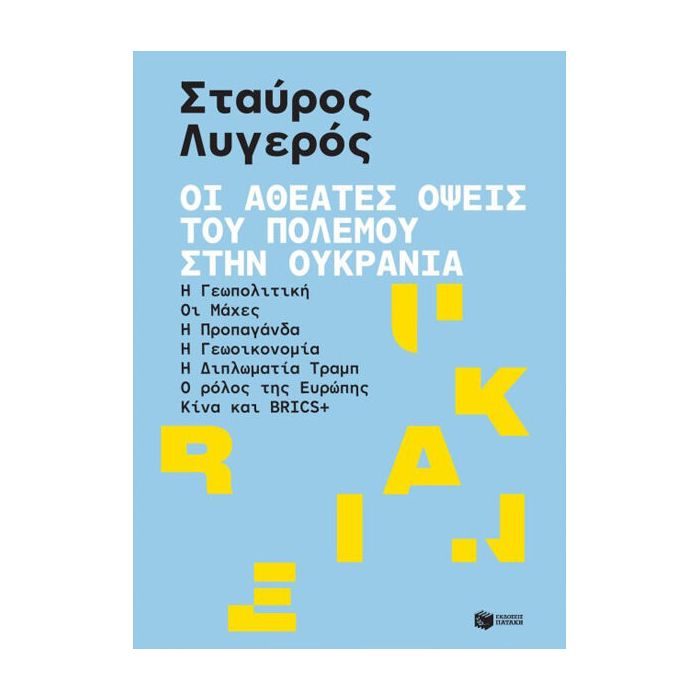 Οι Αθέατες Όψεις Του Πολέμου Στην Ουκρανία