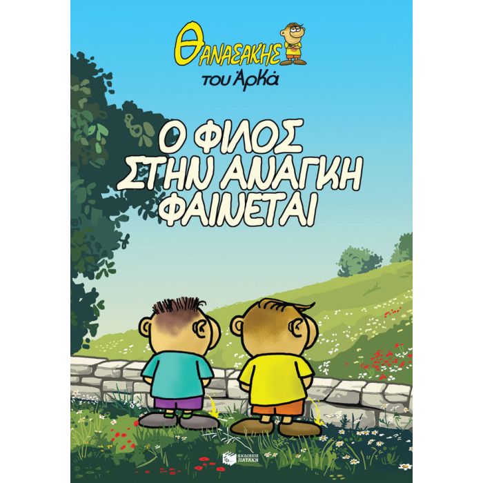 Θανασάκης Του Αρκά 1 - Ο Φίλος Στην Ανάγκη Φαίνεται