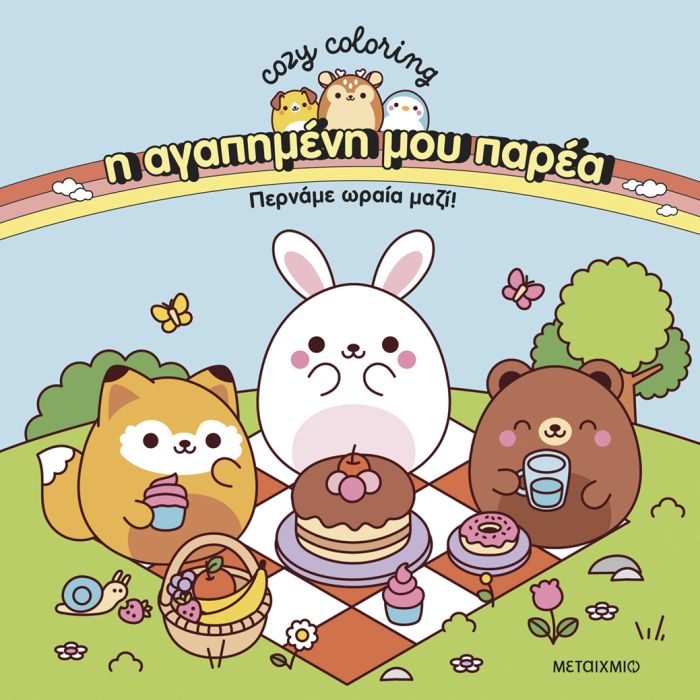 Η Αγαπημένη Μου Παρέα - Περνάμε Ωραία Μαζί! Coloring Book