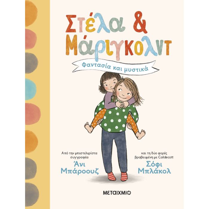 Στέλα Και Μάριγκολντ 1 - Φαντασία Και Μυστικά