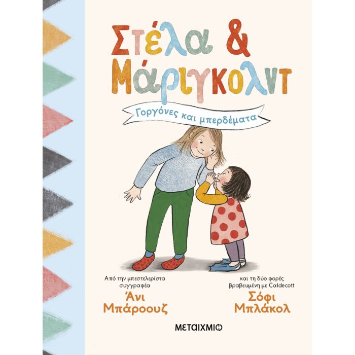 Στέλα Και Μάριγκολντ 2 - Γοργόνες Και Μπερδέματα