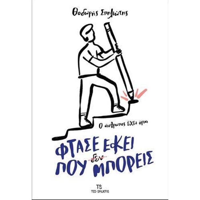 Φτάσε Εκεί Που Δεν Μπορείς