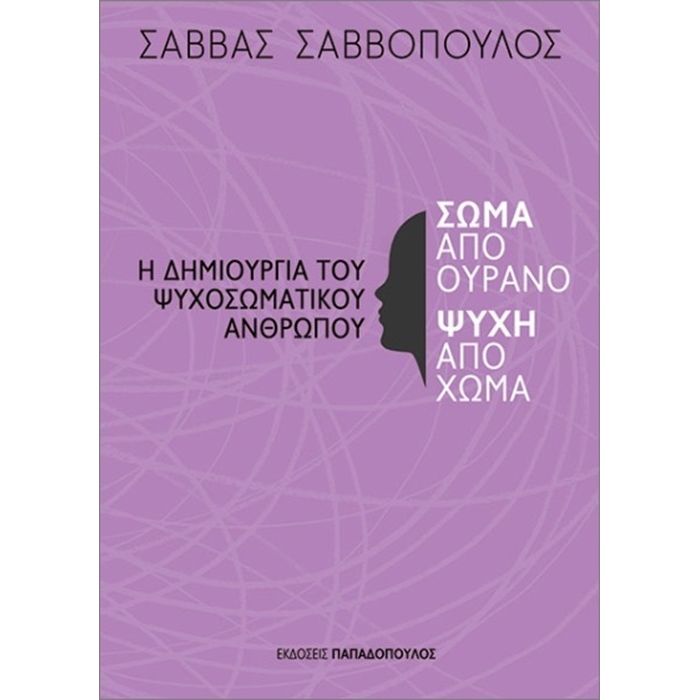 Σώμα Από Ουρανό Ψυχή Από Χώμα