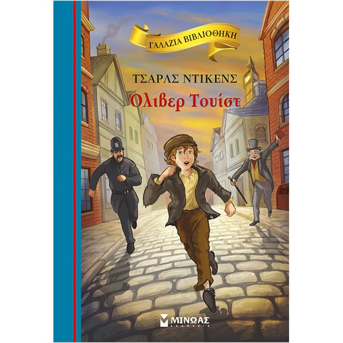 Γαλάζια Βιβλιοθήκη - Όλιβερ Τουίστ