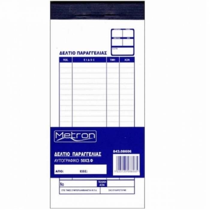 Metron Δελτίο Παραγγελίας Εστιατορίου Τριπλό 8x17cm Κιβώτιο 180 Τεμάχια