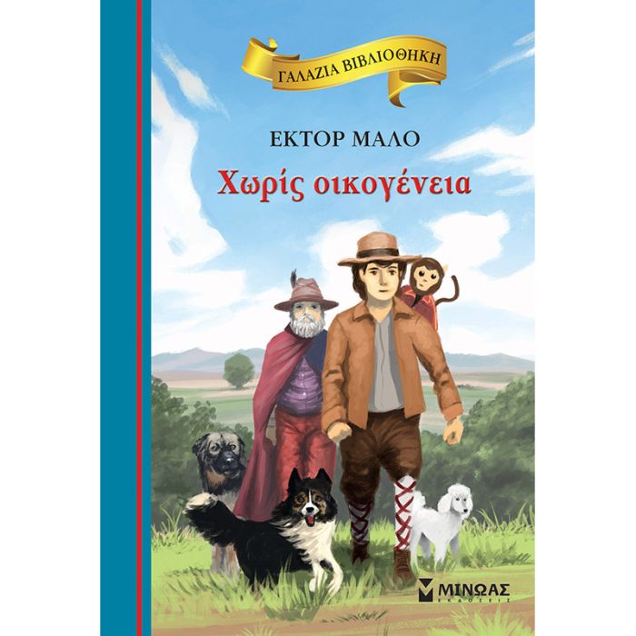 Γαλάζια Βιβλιοθήκη - Χωρίς Oικογένεια