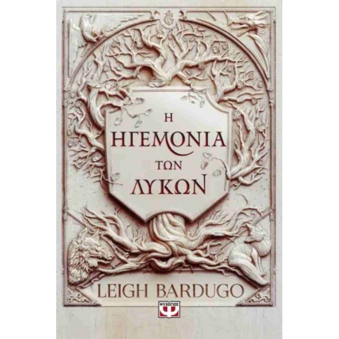 Η Ηγεμονία Των Λύκων