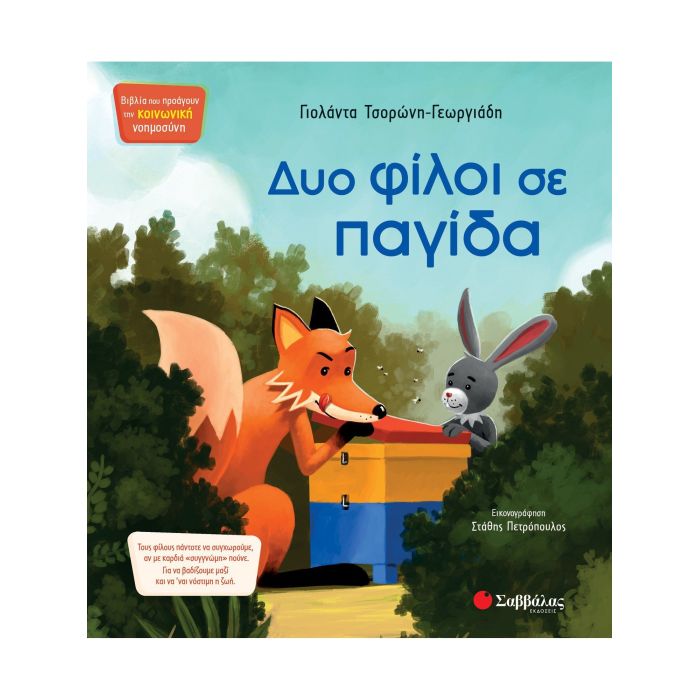 Δυο Φίλοι Σε Παγίδα (Σαββάλας)