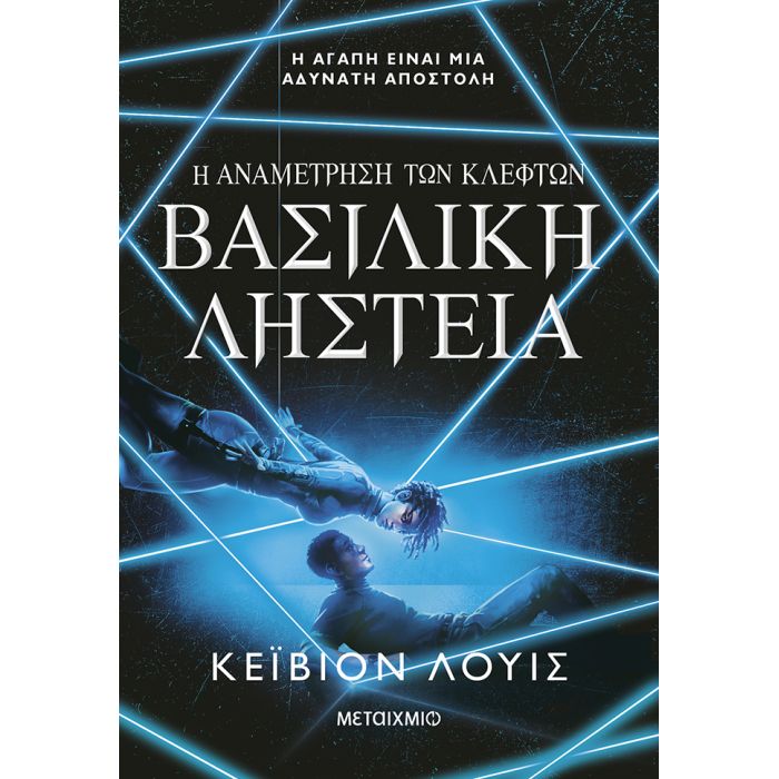 Η Αναμέτρηση Των Κλεφτών 2 - Βασιλική Ληστεία