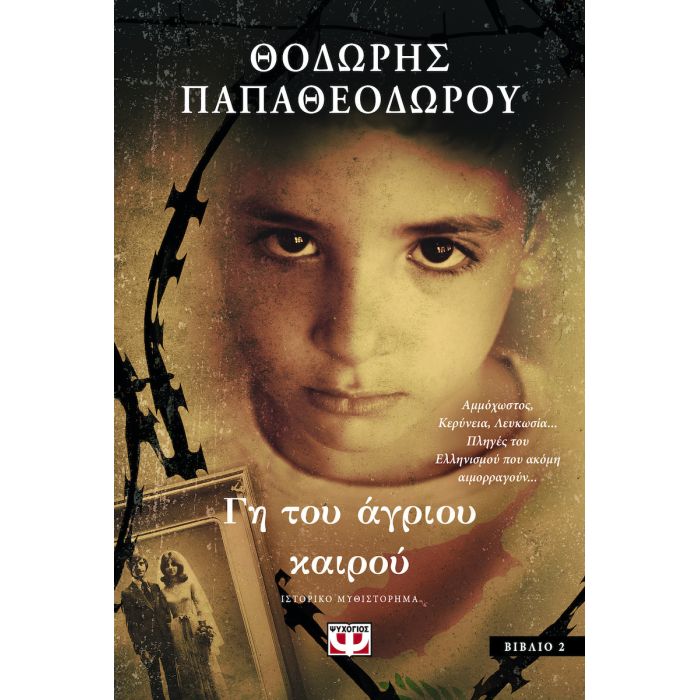 Γη Του Άγριου Καιρού Βιβλίο 2