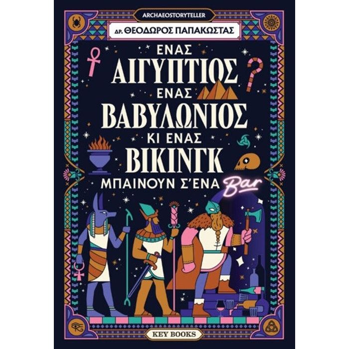 Ένας Αιγύπτιος Ένας Βαβυλώνιος Κι Ένας Βίκινγκ Μπαίνουν Σ