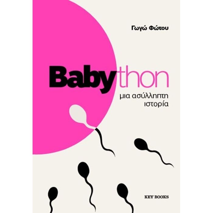 Babython Μια Ασύλληπτη Ιστορία