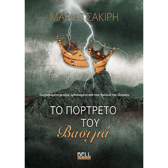 Το Πορτρέτο Του Βασιλιά