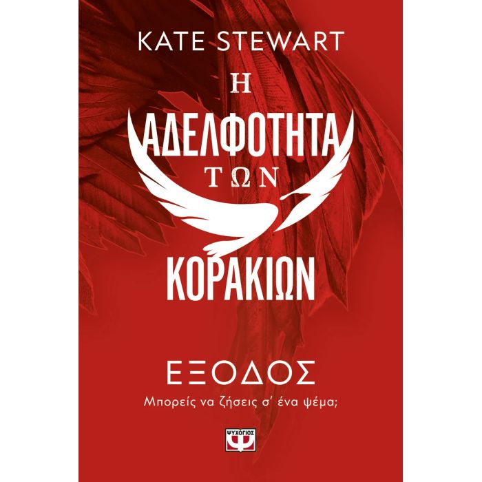 Η Αδελφότητα Των Κορακιών 2 - Έξοδος