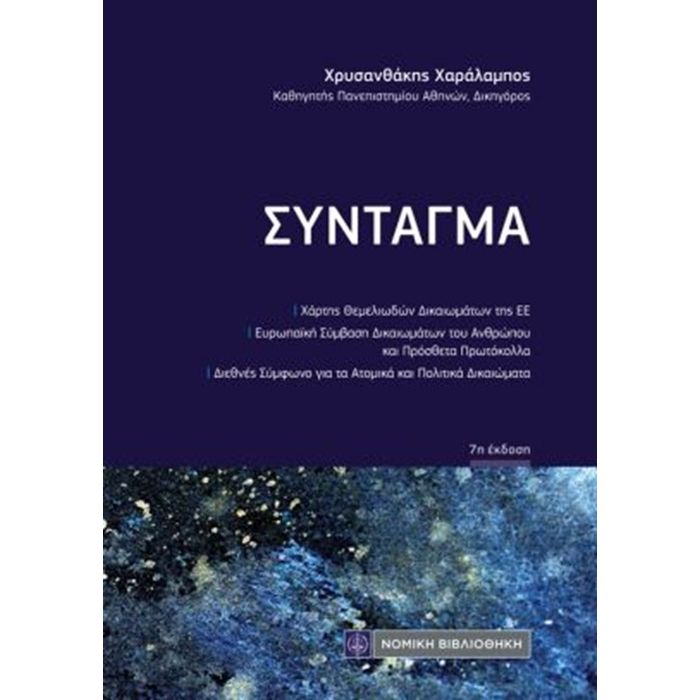 Σύνταγμα (Τσέπης)