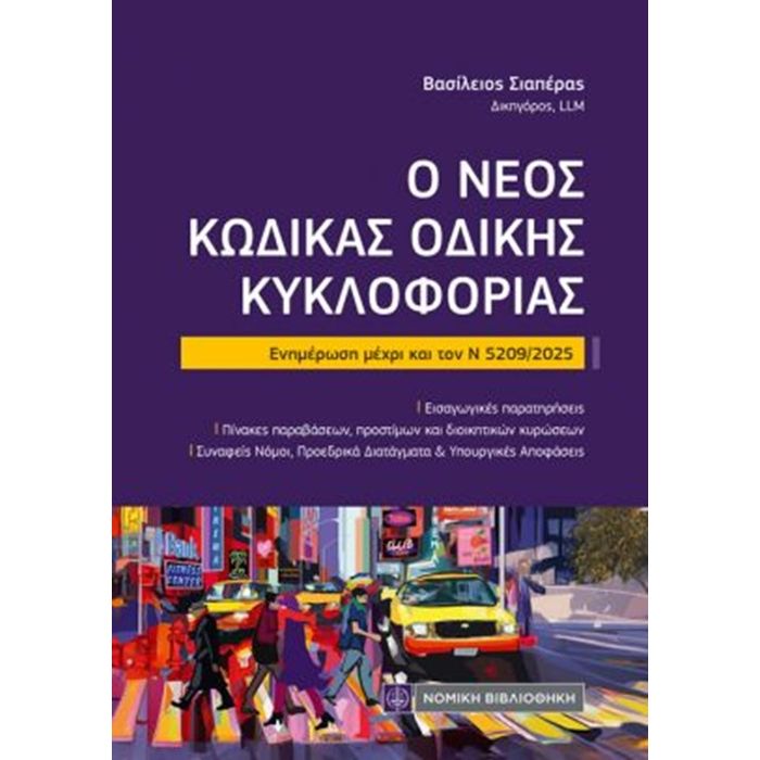 Ο Νέος Κώδικας Οδικής Κυκλοφορίας (Τσέπης)