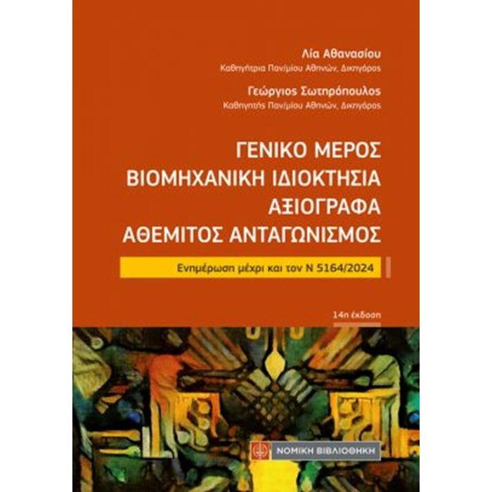 Γενικό Μέρος - Βιομηχανική Ιδιοκτησία - Πνευματική Ιδιοκτησία - Αξιόγραφα - Αθέμιτος Ανταγωνισμός (Τσέπης)