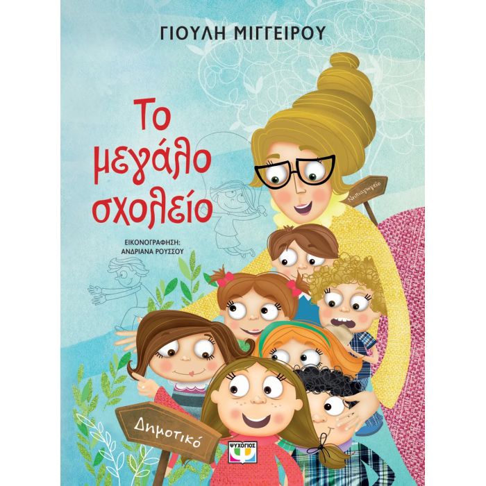 Το Μεγάλο Σχολείο