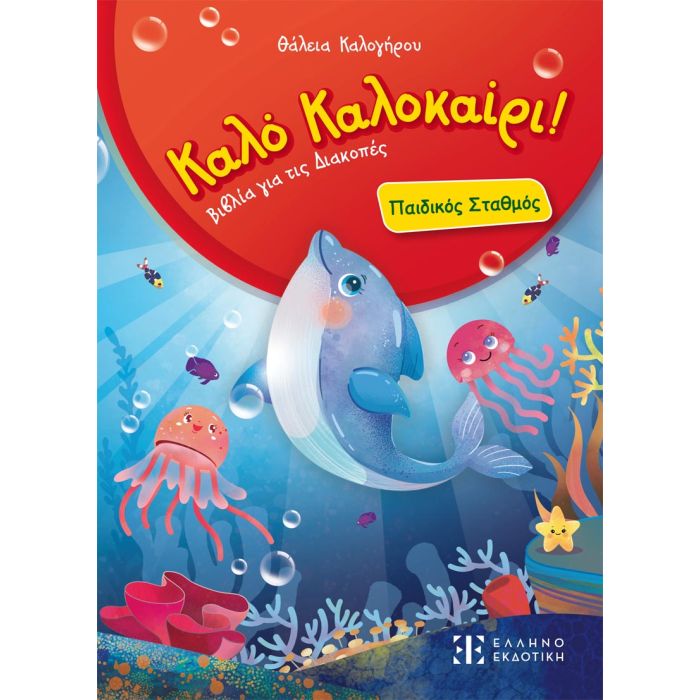 Καλό Καλοκαίρι! Βιβλία Για Τις Διακοπές - Παιδικός Σταθμός (Ελληνοεκδοτική)